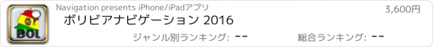 おすすめアプリ ボリビアナビゲーション 2016