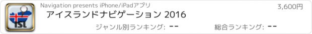 おすすめアプリ アイスランドナビゲーション 2016