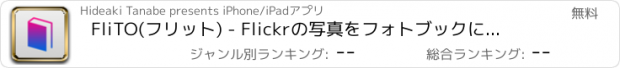 おすすめアプリ FliTO(フリット) - Flickrの写真をフォトブックに残そう -