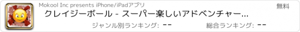 おすすめアプリ クレイジーボール - スーパー楽しいアドベンチャーゲーム