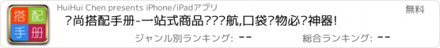 おすすめアプリ 时尚搭配手册-一站式商品浏览导航,口袋购物必备神器!