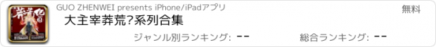 おすすめアプリ 大主宰莽荒纪系列合集