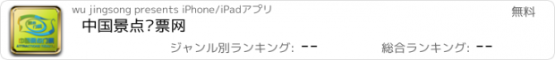 おすすめアプリ 中国景点门票网