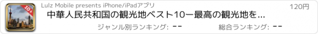 おすすめアプリ 中華人民共和国の観光地ベスト10ー最高の観光地を紹介するトラベルガイド