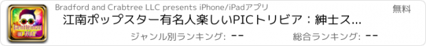 おすすめアプリ 江南ポップスター有名人楽しいPICトリビア：紳士スタイルかどうかを推測する？男の子、子供、そして女の子のためのブラッドフォード＆ローリー最高の無料の中毒ゲーム＆アプリによって