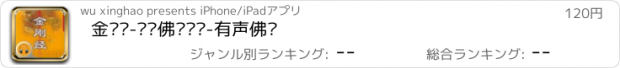 おすすめアプリ 金刚经-汉语佛经课诵-有声佛经