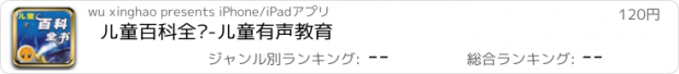 おすすめアプリ 儿童百科全书-儿童有声教育