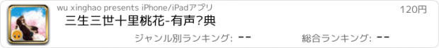 おすすめアプリ 三生三世十里桃花-有声经典