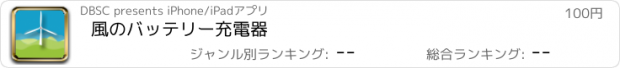 おすすめアプリ 風のバッテリー充電器