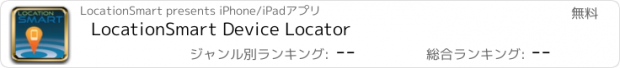おすすめアプリ LocationSmart Device Locator