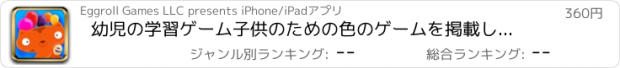 おすすめアプリ 幼児の学習ゲーム子供のための色のゲームを掲載していません