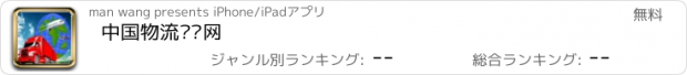 おすすめアプリ 中国物流运输网