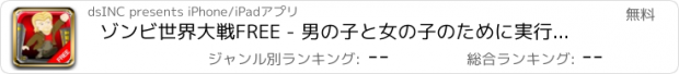 おすすめアプリ ゾンビ世界大戦FREE - 男の子と女の子のために実行ペスト攻撃