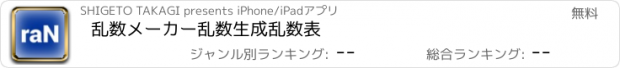 おすすめアプリ 乱数メーカー乱数生成乱数表