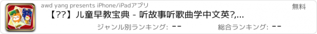 おすすめアプリ 【专业】儿童早教宝典 - 听故事听歌曲学中文英语,妈妈圈最流行的有声读物