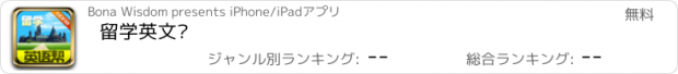 おすすめアプリ 留学英文帮