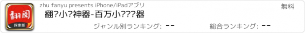 おすすめアプリ 翻阅小说神器-百万小说阅读器