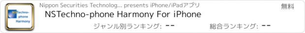 おすすめアプリ NSTechno-phone Harmony For iPhone