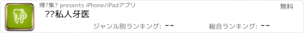 おすすめアプリ 远东私人牙医