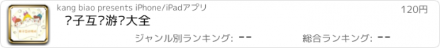 おすすめアプリ 亲子互动游戏大全