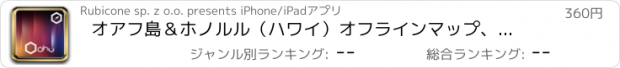 おすすめアプリ オアフ島＆ホノルル（ハワイ）オフラインマップ、ガイド、ホテル。(Oahu & Honolulu offline map)