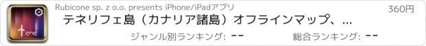 おすすめアプリ テネリフェ島（カナリア諸島）オフラインマップ、ガイド、ホテル。(Tenerife offline map)