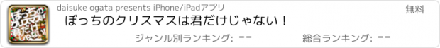 おすすめアプリ ぼっちのクリスマスは君だけじゃない！