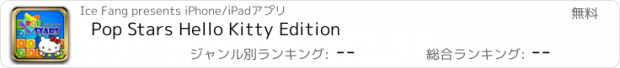 おすすめアプリ Pop Stars Hello Kitty Edition