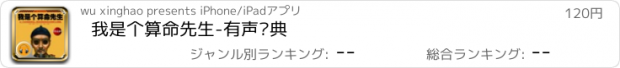 おすすめアプリ 我是个算命先生-有声经典