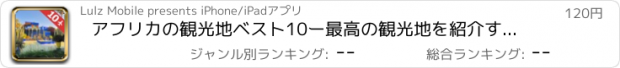 おすすめアプリ アフリカの観光地ベスト10ー最高の観光地を紹介するトラベルガイド