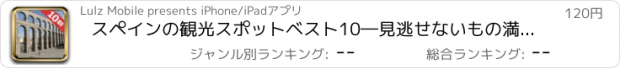 おすすめアプリ スペインの観光スポットベスト10―見逃せないもの満載のトラベルガイド