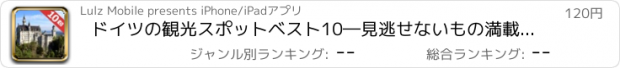 おすすめアプリ ドイツの観光スポットベスト10―見逃せないもの満載のトラベルガイド