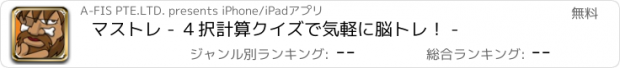 おすすめアプリ マストレ - ４択計算クイズで気軽に脳トレ！ -