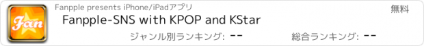 おすすめアプリ Fanpple-SNS with KPOP and KStar