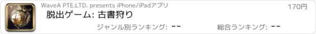 おすすめアプリ 脱出ゲーム: 古書狩り