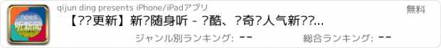 おすすめアプリ 【实时更新】新闻随身听 - 优酷、爱奇艺人气新闻节目，百度贴吧热点事件