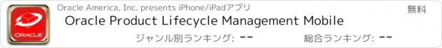 おすすめアプリ Oracle Product Lifecycle Management Mobile