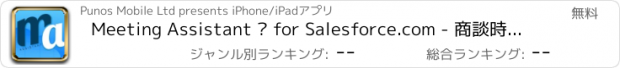 おすすめアプリ Meeting Assistant ® for Salesforce.com - 商談時の販売効率を向上させます