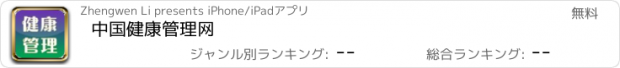 おすすめアプリ 中国健康管理网