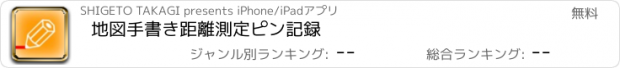 おすすめアプリ 地図手書き距離測定ピン記録