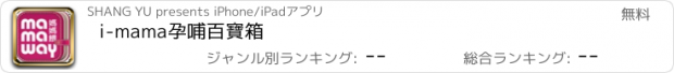 おすすめアプリ i-mama孕哺百寶箱