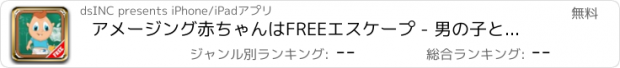 おすすめアプリ アメージング赤ちゃんはFREEエスケープ - 男の子と女の子のための女の子のオデッセイ