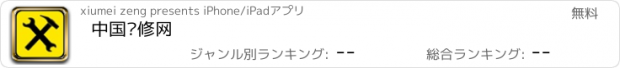 おすすめアプリ 中国维修网