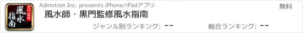 おすすめアプリ 風水師・黒門監修　風水指南