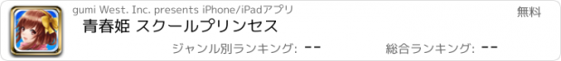 おすすめアプリ 青春姫 スクールプリンセス