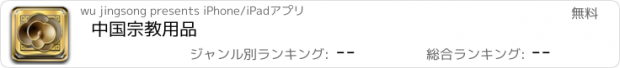 おすすめアプリ 中国宗教用品