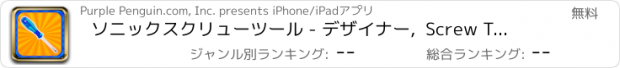 おすすめアプリ ソニックスクリューツール - デザイナー,  Screw Tool - Designer