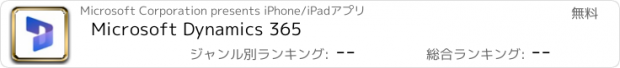 おすすめアプリ Microsoft Dynamics 365