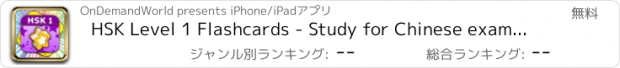 おすすめアプリ HSK Level 1 Flashcards - Study for Chinese exams with PinyinTutor.com.