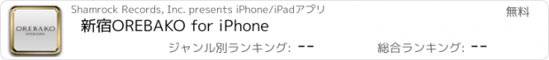 おすすめアプリ 新宿OREBAKO for iPhone